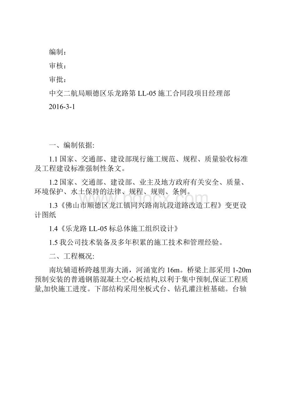 最新佛山市顺德区乐龙路第LL05施工合同段南坑辅道桥施工方案联营.docx_第2页