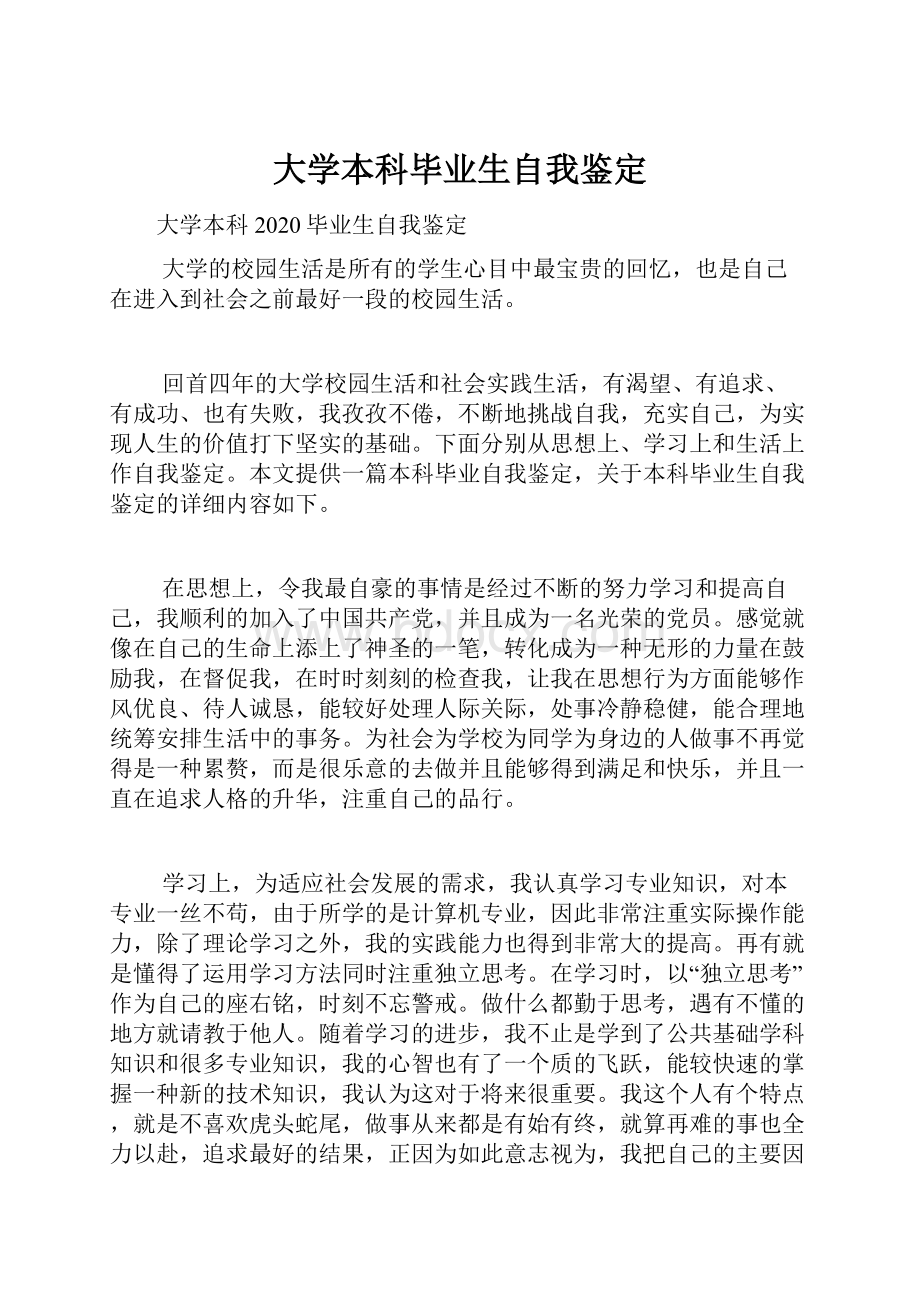 大学本科毕业生自我鉴定.docx_第1页