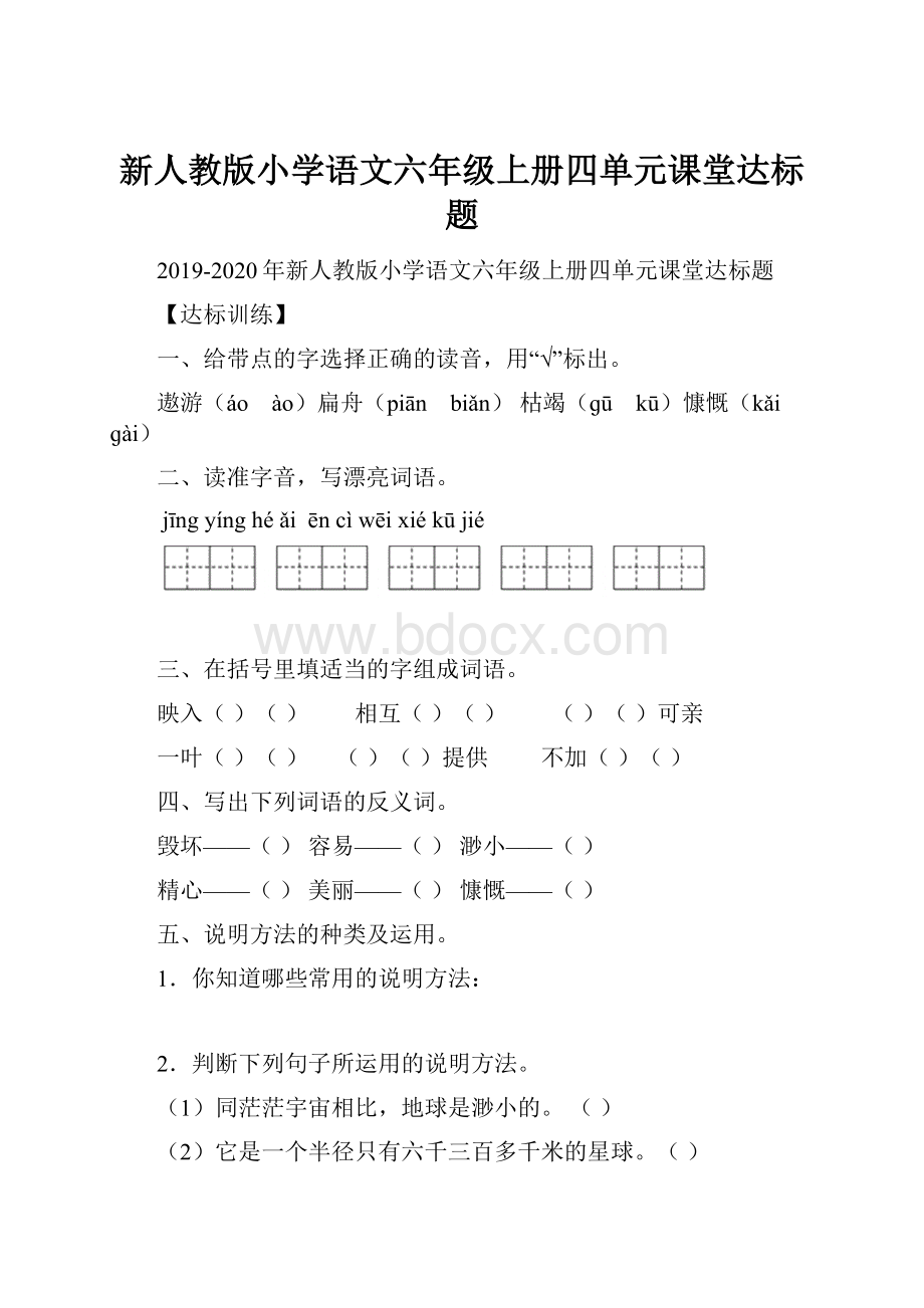 新人教版小学语文六年级上册四单元课堂达标题.docx_第1页