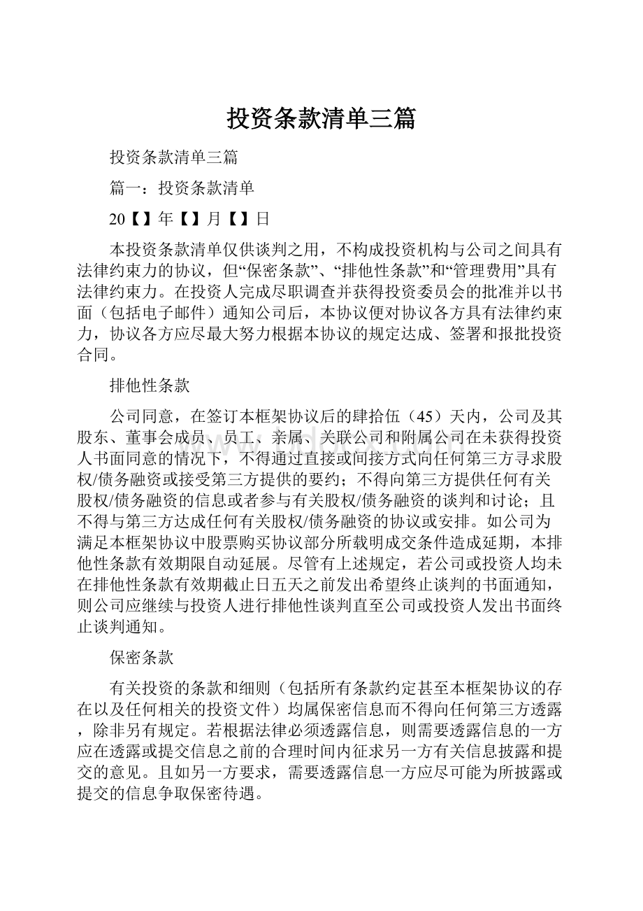 投资条款清单三篇.docx_第1页