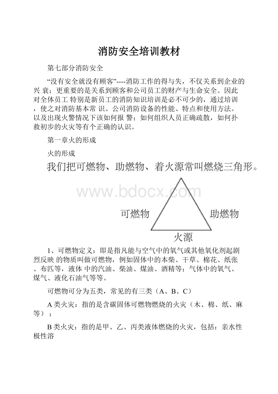 消防安全培训教材.docx