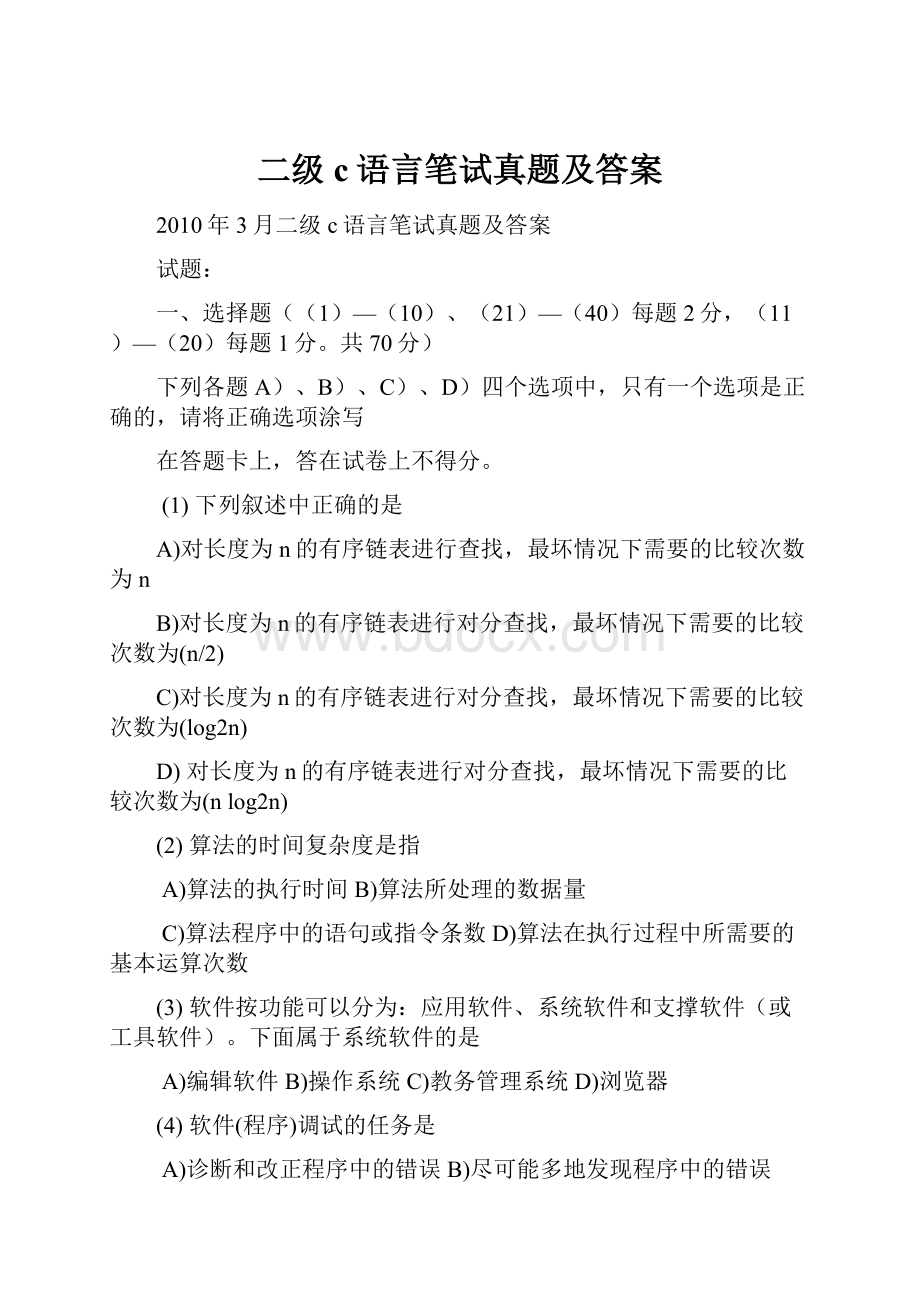 二级c语言笔试真题及答案.docx