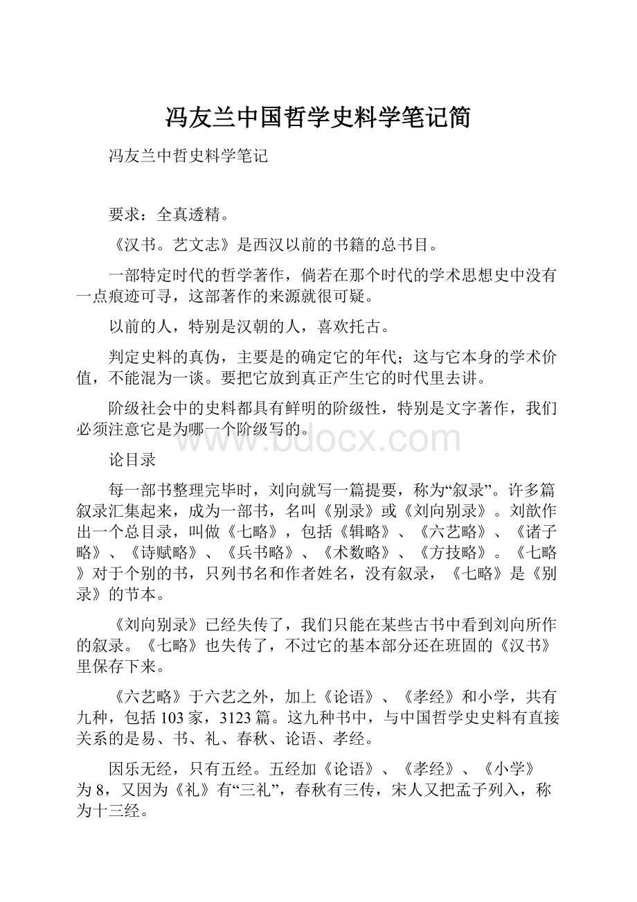 冯友兰中国哲学史料学笔记简.docx_第1页