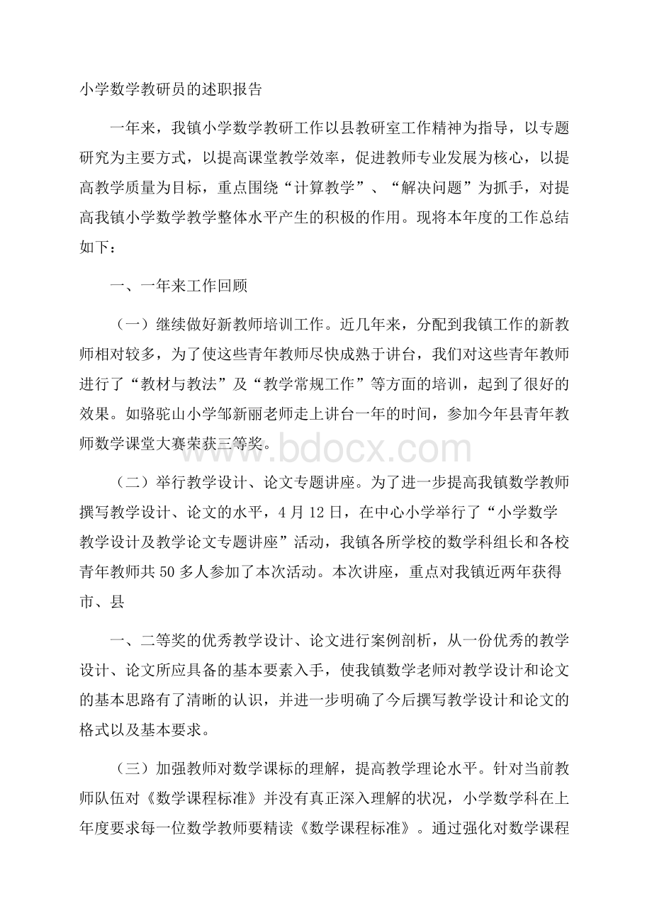 小学数学教研员的述职报告.docx