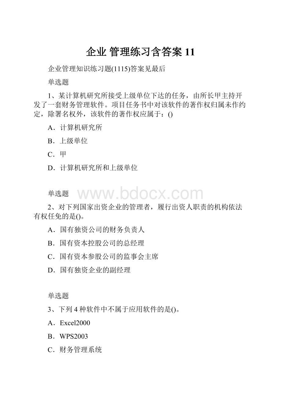 企业 管理练习含答案11.docx