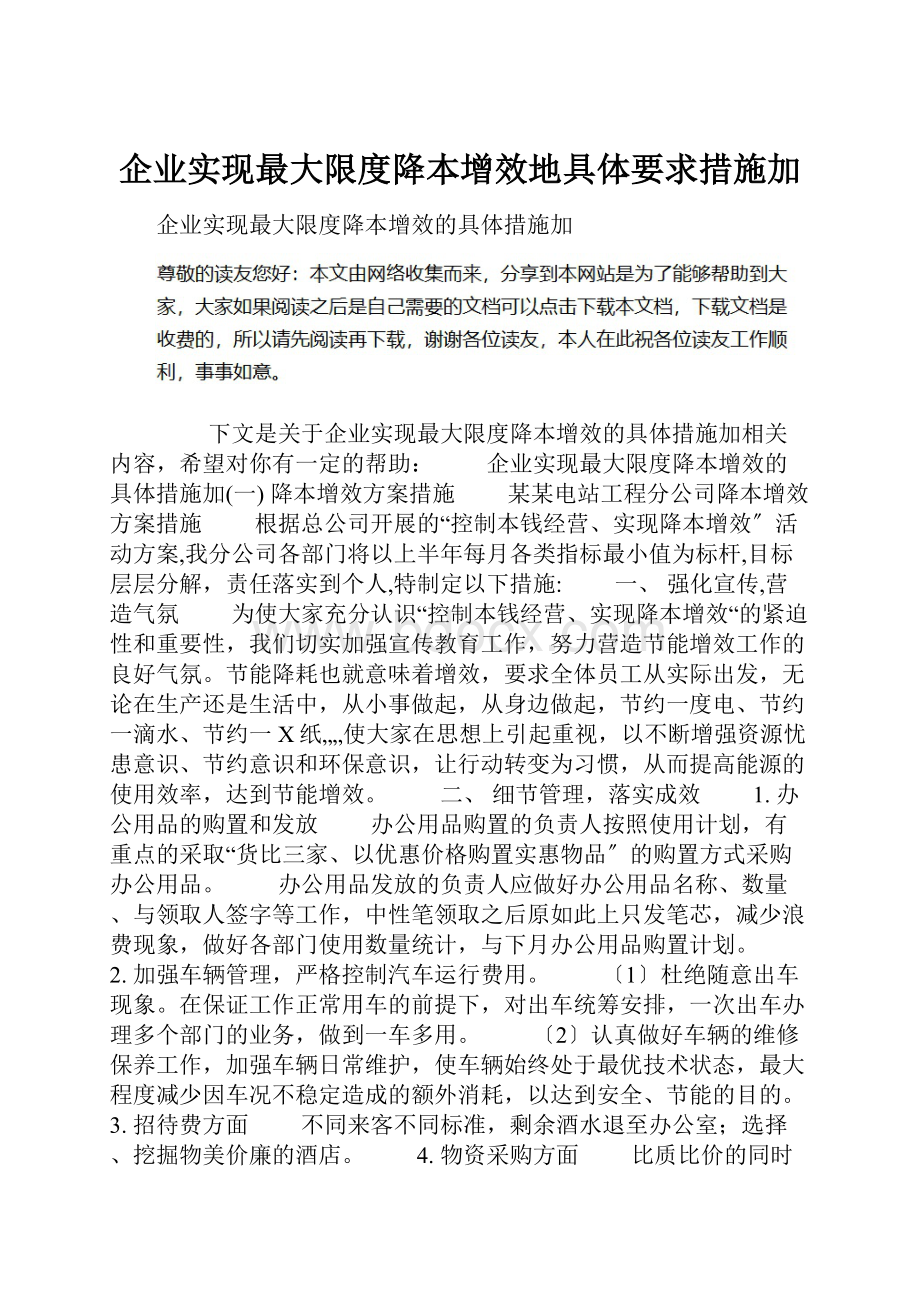 企业实现最大限度降本增效地具体要求措施加.docx