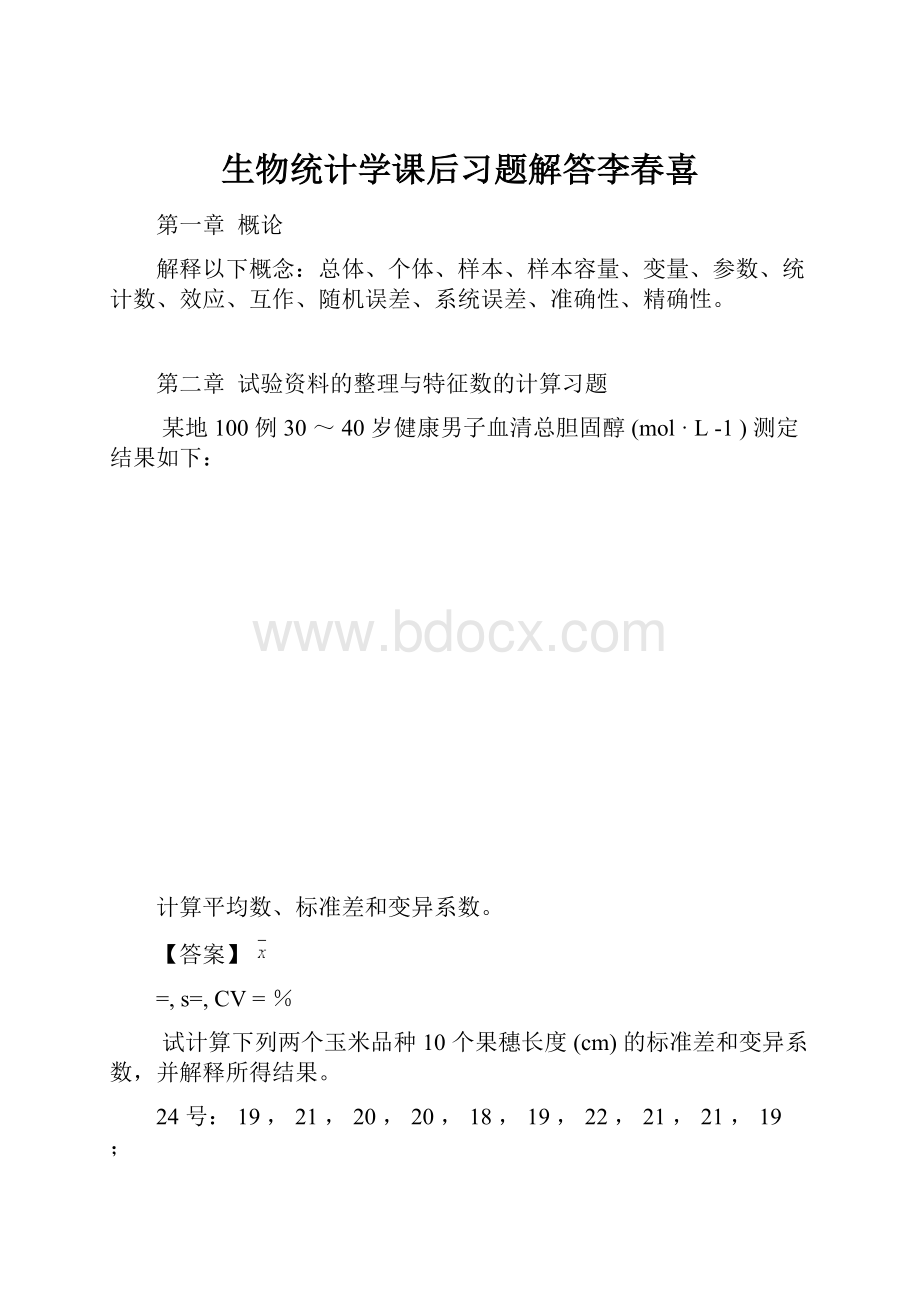 生物统计学课后习题解答李春喜.docx_第1页