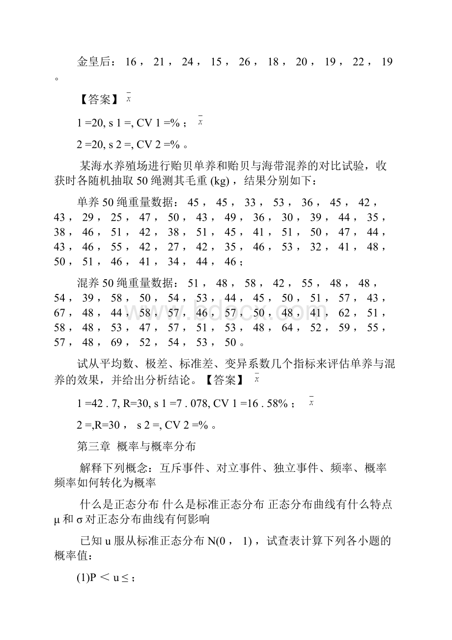 生物统计学课后习题解答李春喜.docx_第2页