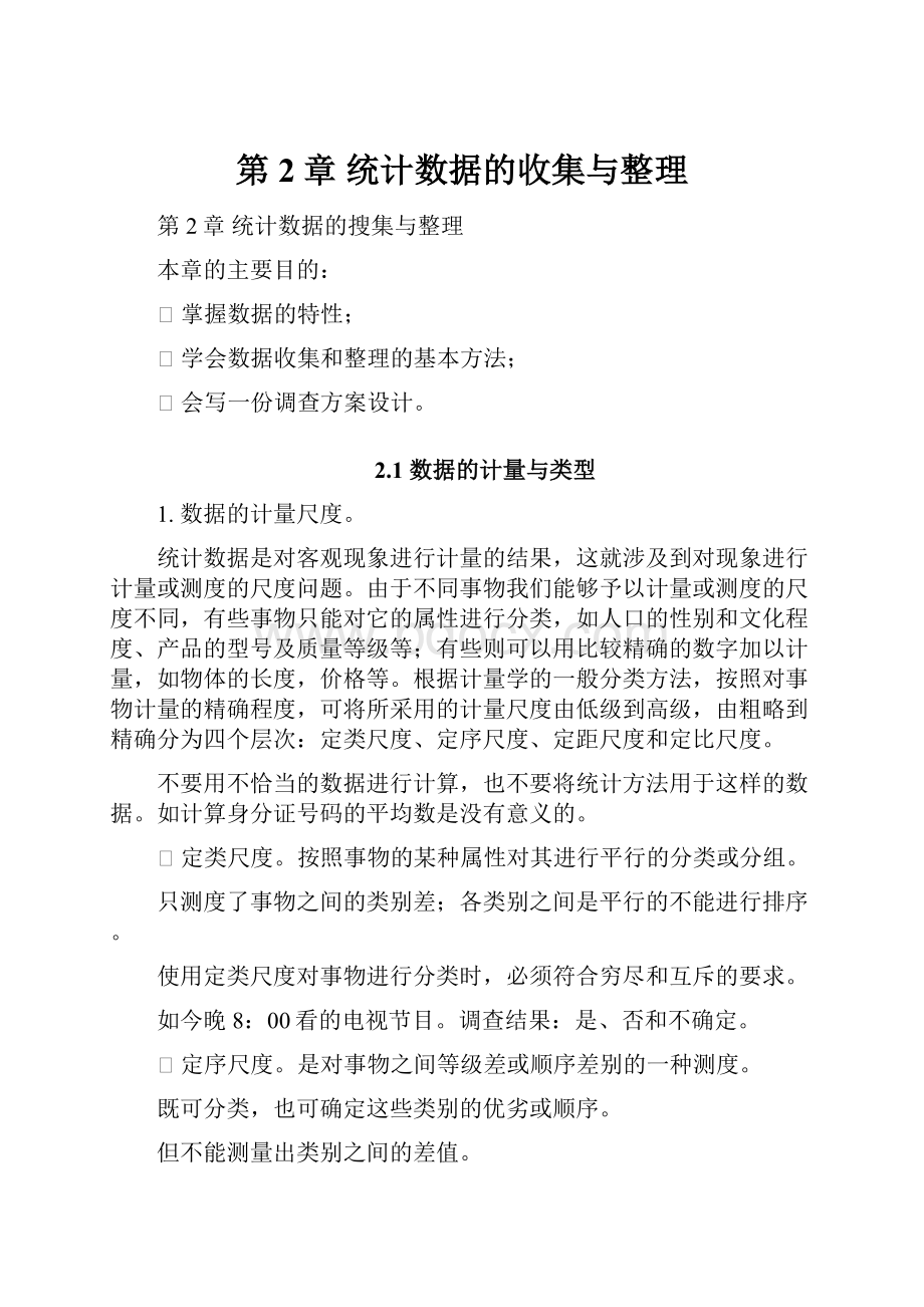 第2章 统计数据的收集与整理.docx_第1页