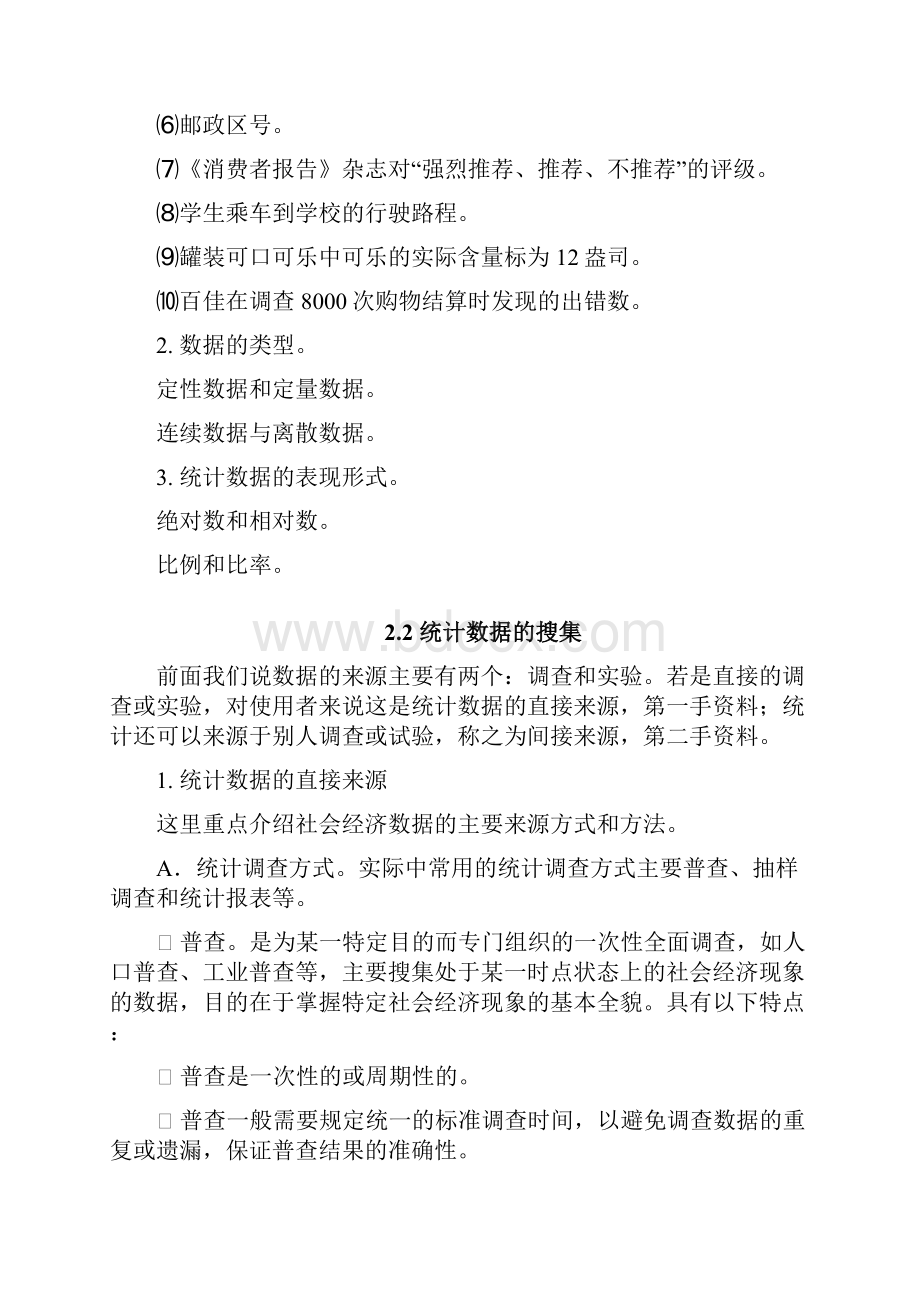 第2章 统计数据的收集与整理.docx_第3页