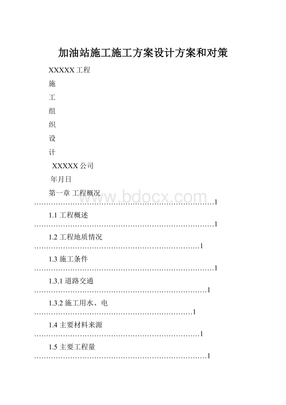 加油站施工施工方案设计方案和对策.docx