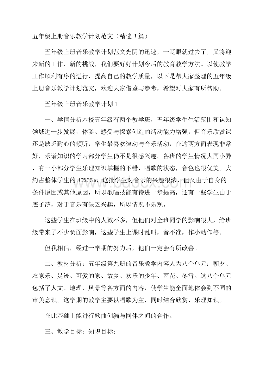 五年级上册音乐教学计划范文(精选3篇).docx_第1页