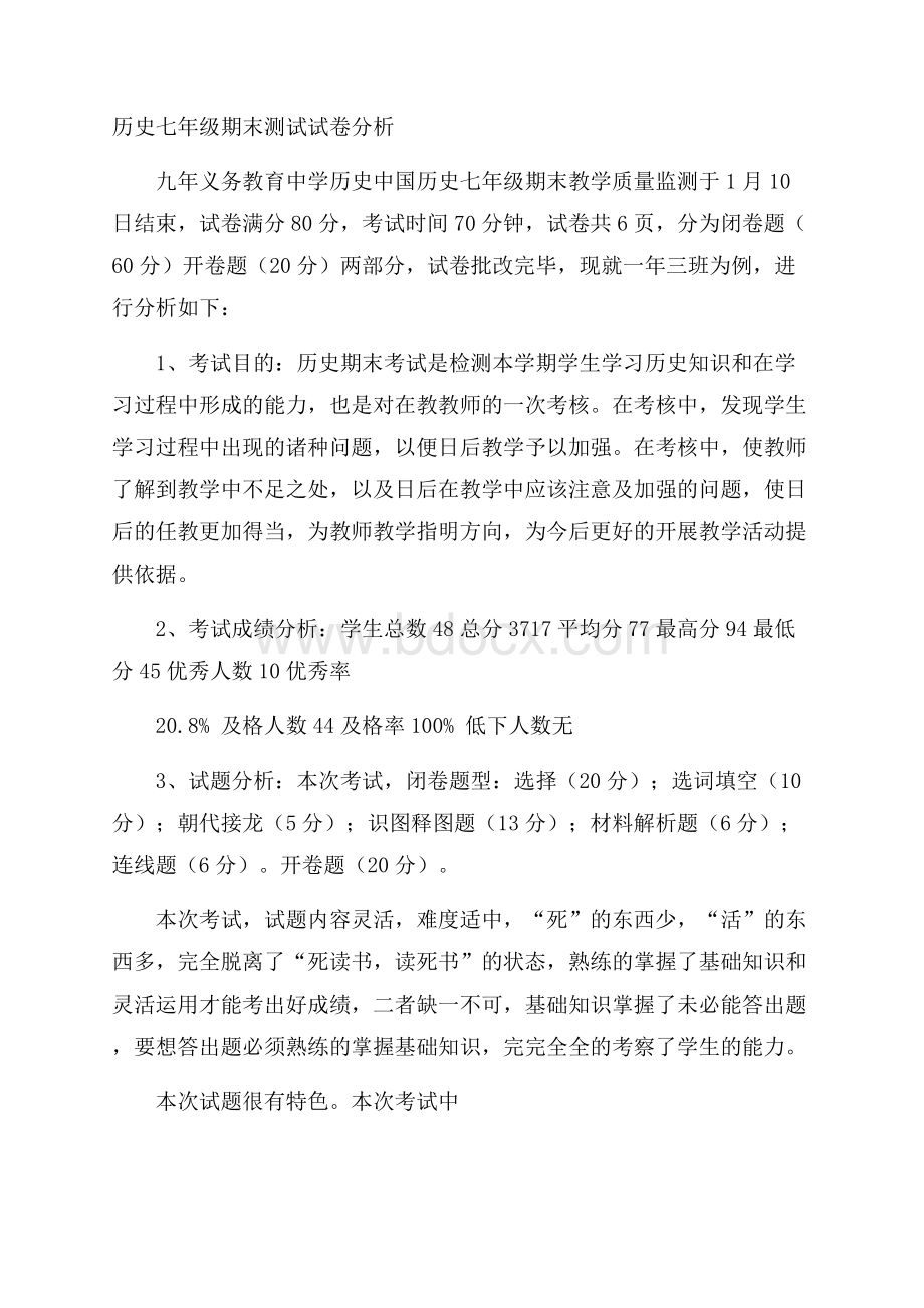 历史七年级期末测试试卷分析.docx_第1页