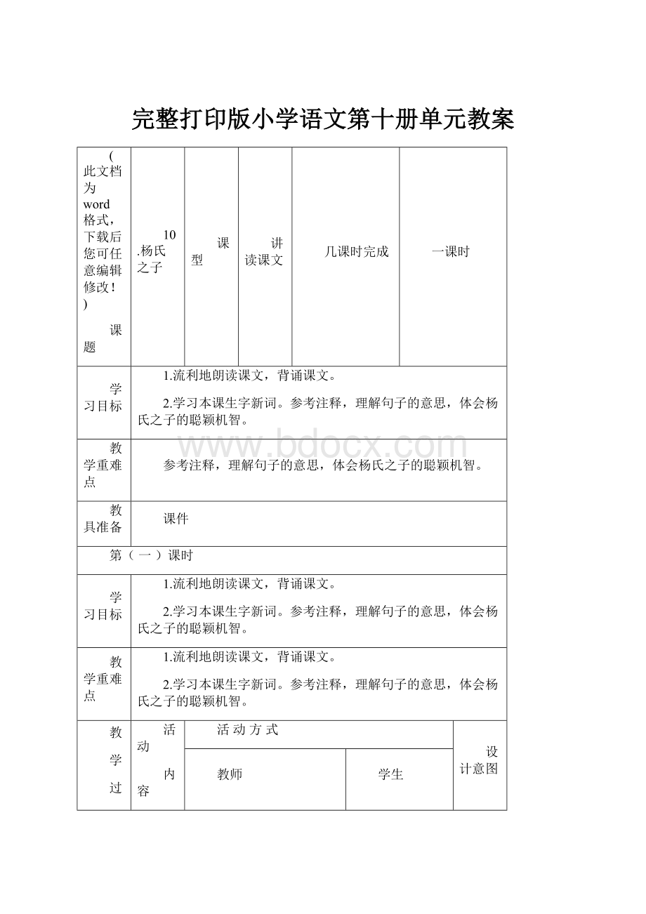 完整打印版小学语文第十册单元教案.docx_第1页