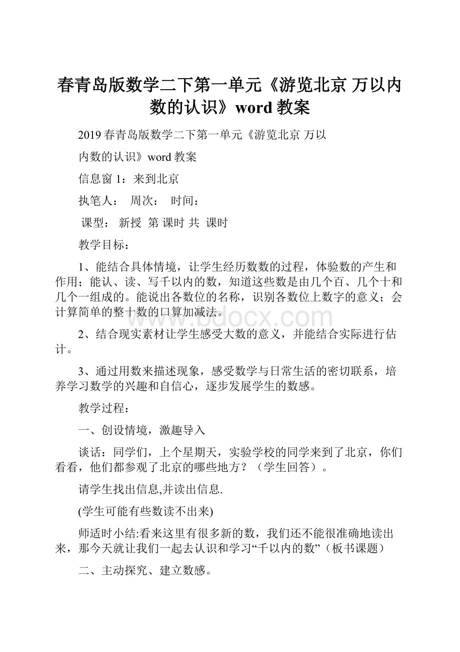 春青岛版数学二下第一单元《游览北京 万以内数的认识》word教案.docx