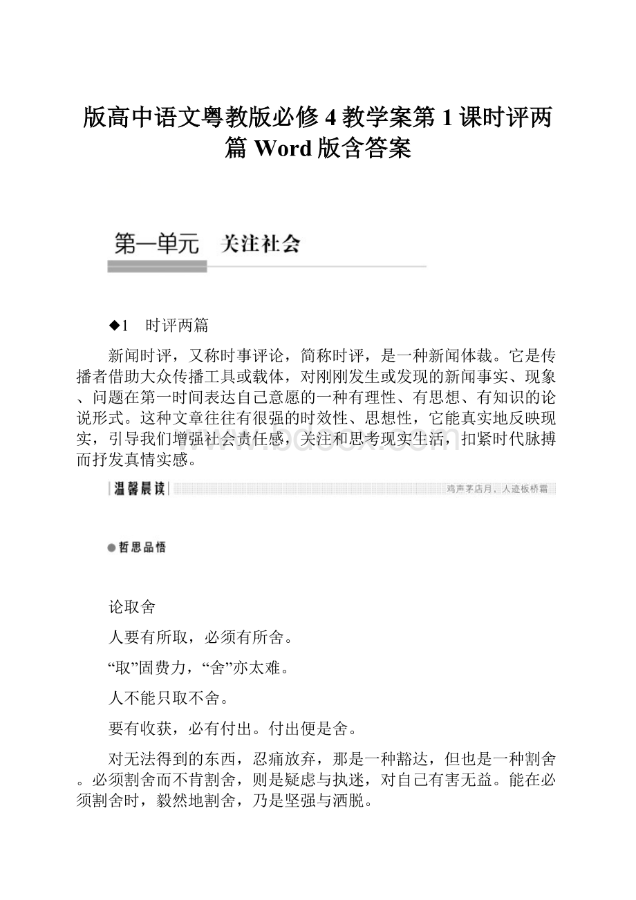 版高中语文粤教版必修4教学案第1课时评两篇 Word版含答案.docx