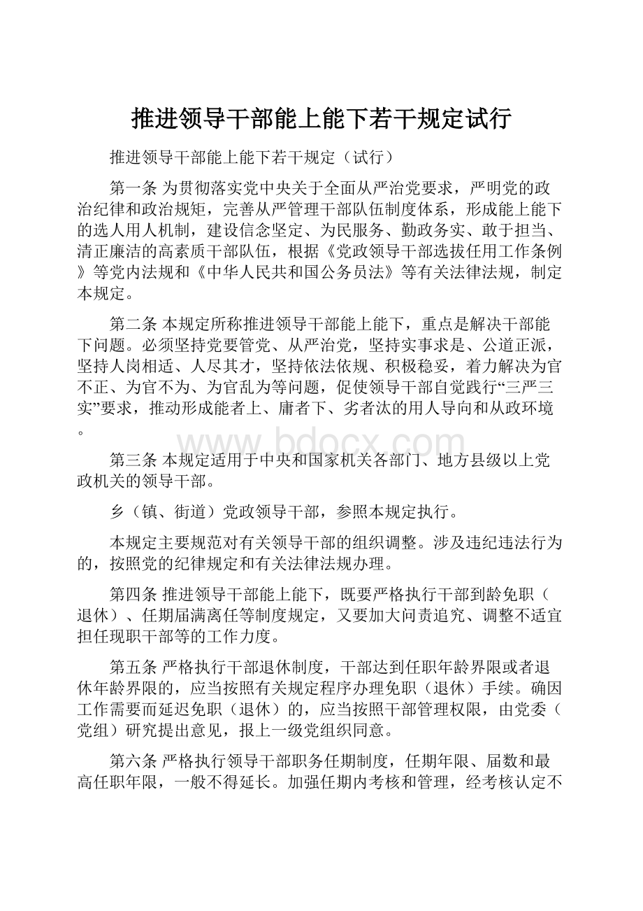 推进领导干部能上能下若干规定试行.docx