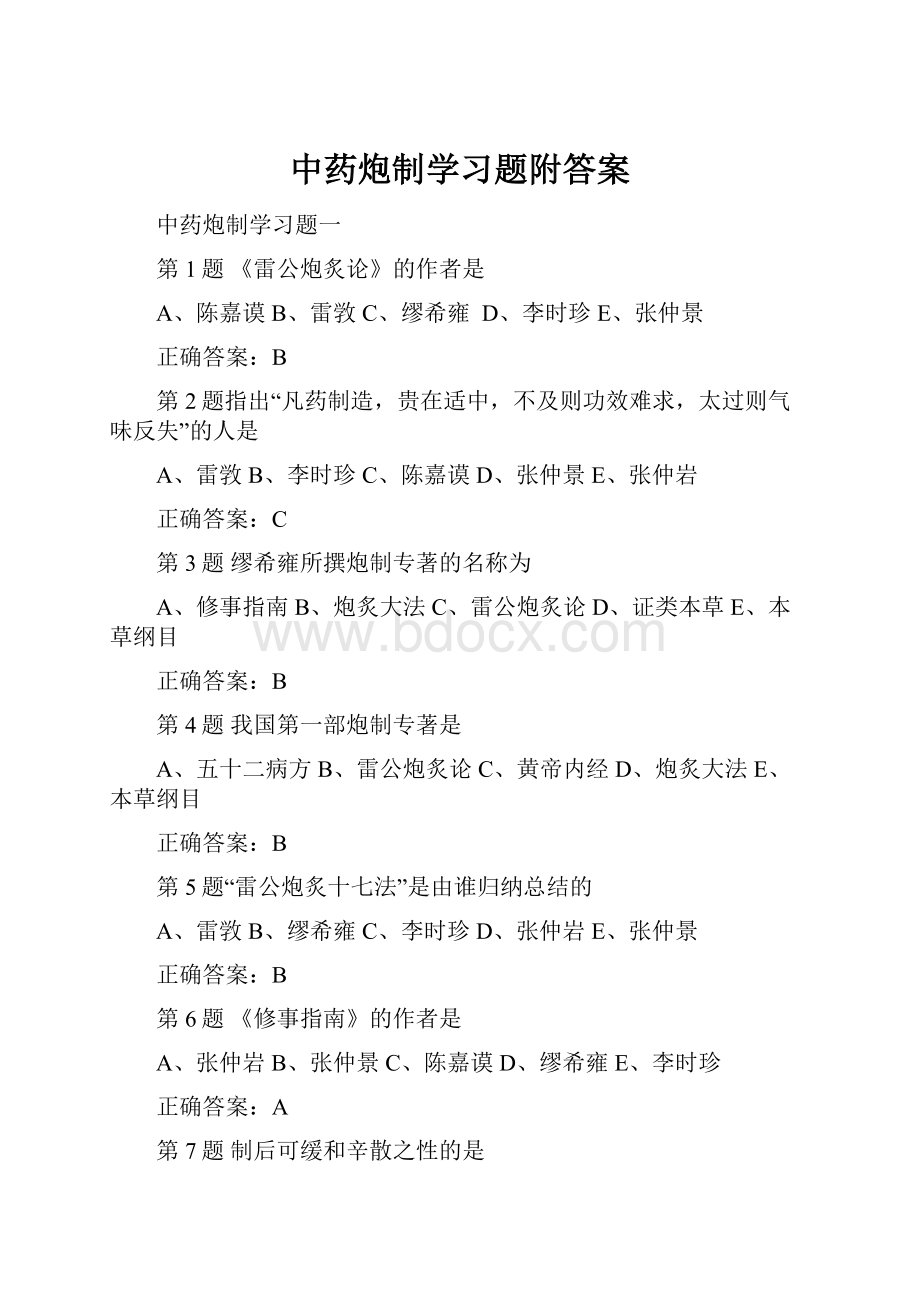 中药炮制学习题附答案.docx_第1页