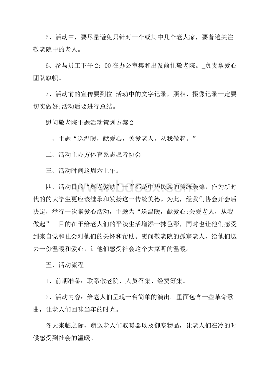 慰问敬老院主题活动策划方案.docx_第3页