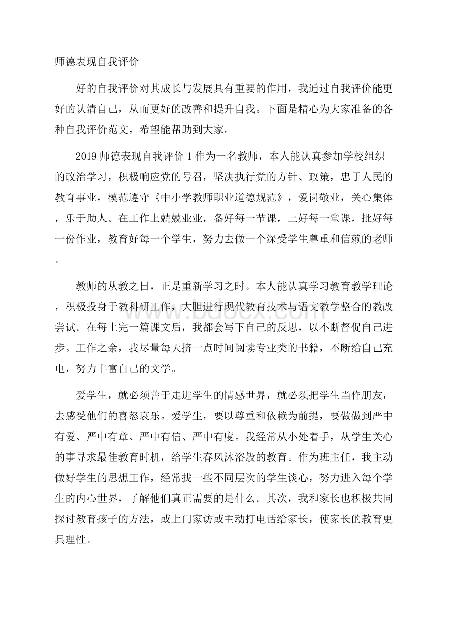 师德表现自我评价.docx