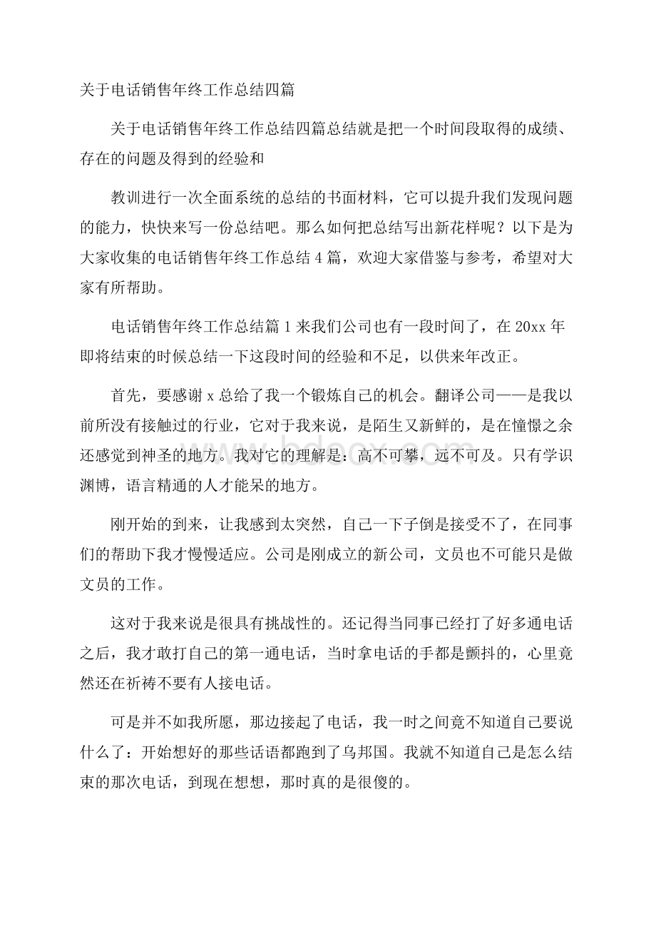 关于电话销售年终工作总结四篇.docx_第1页