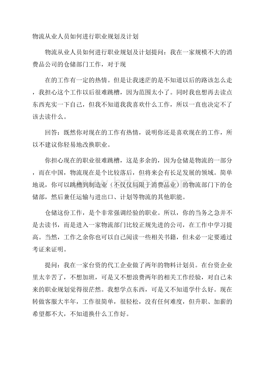 物流从业人员如何进行职业规划及计划.docx_第1页