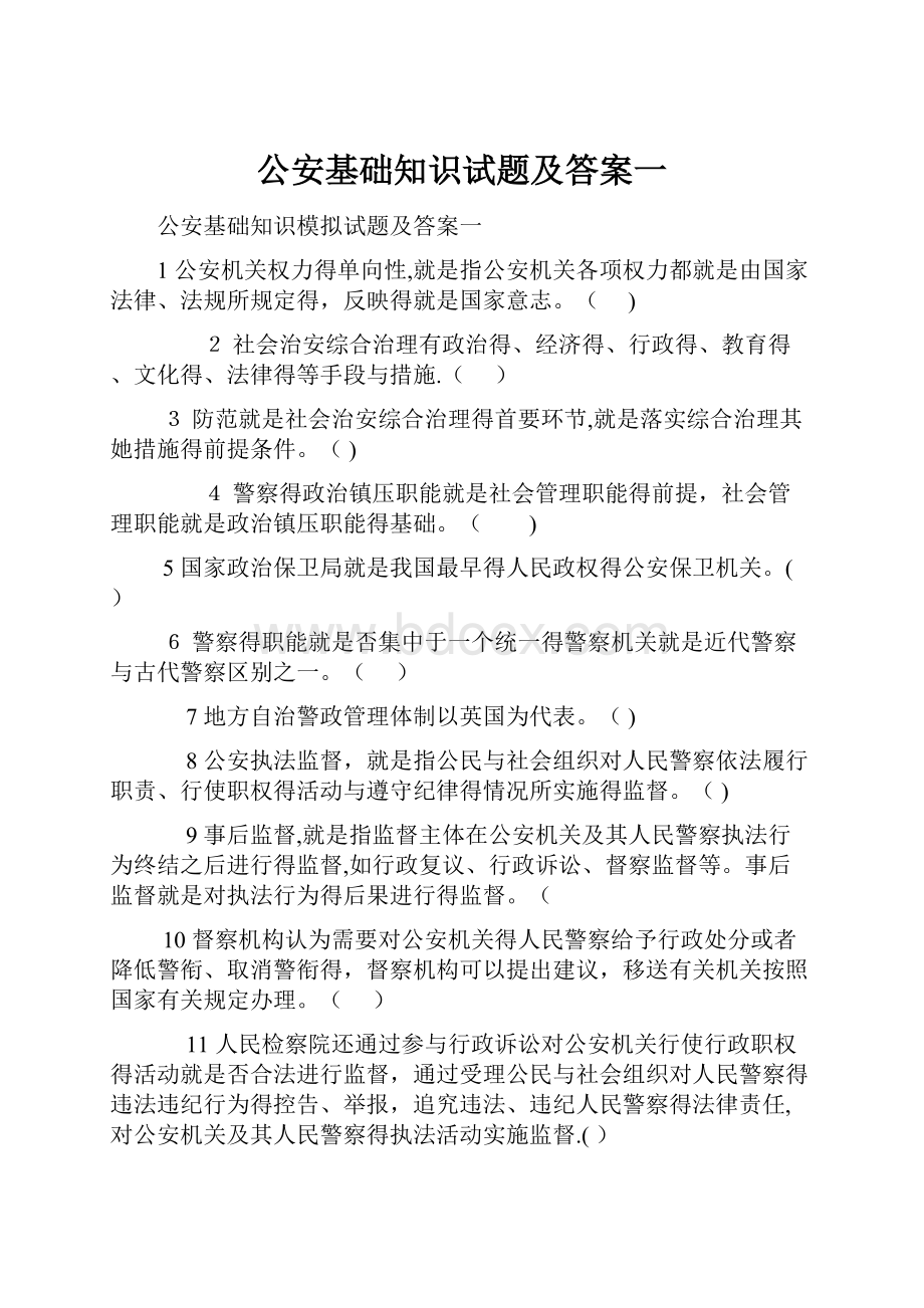 公安基础知识试题及答案一.docx