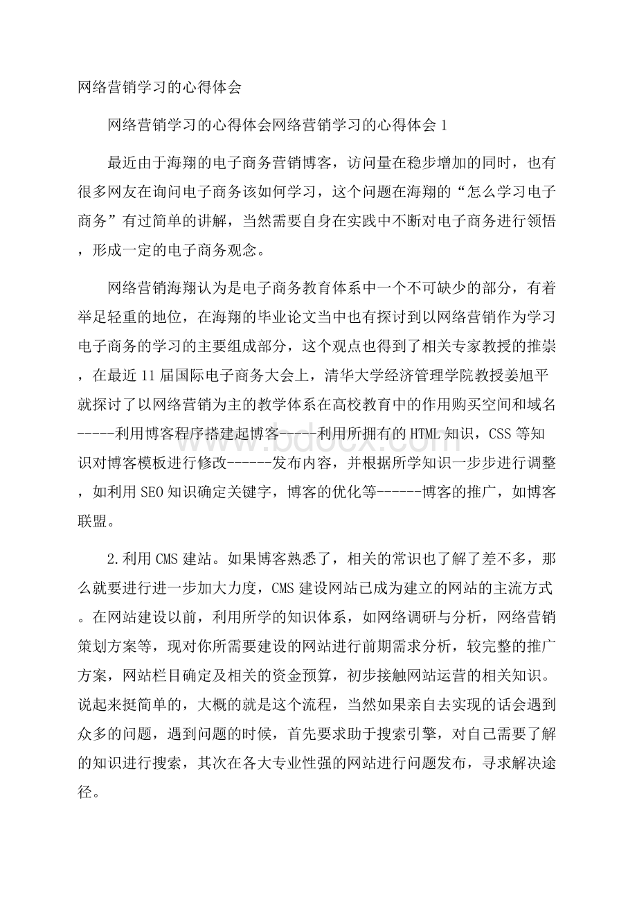 网络营销学习的心得体会.docx_第1页