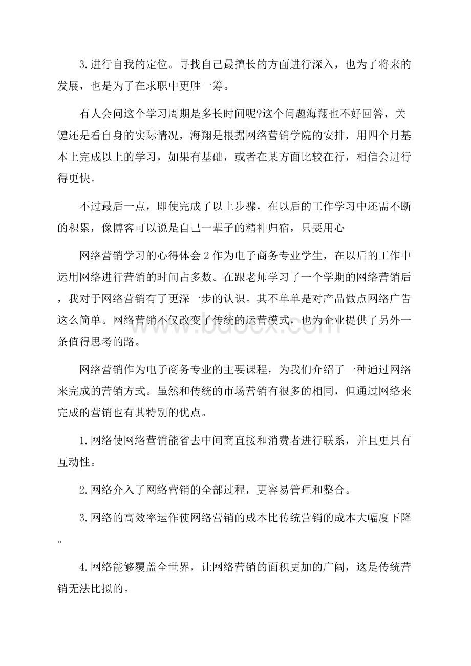 网络营销学习的心得体会.docx_第2页