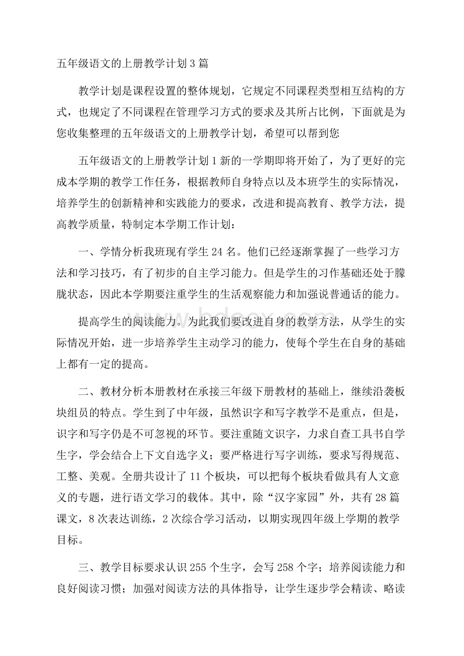 五年级语文的上册教学计划3篇.docx_第1页