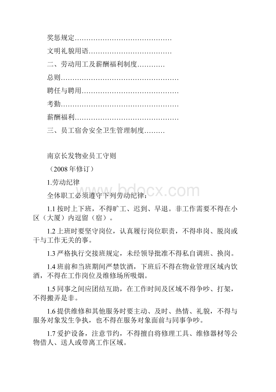 物业管理员工守则完整版.docx_第2页