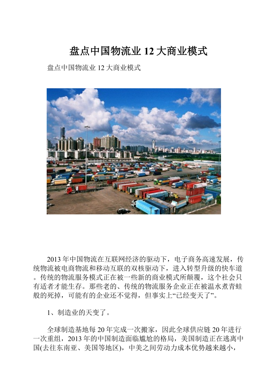 盘点中国物流业12大商业模式.docx_第1页