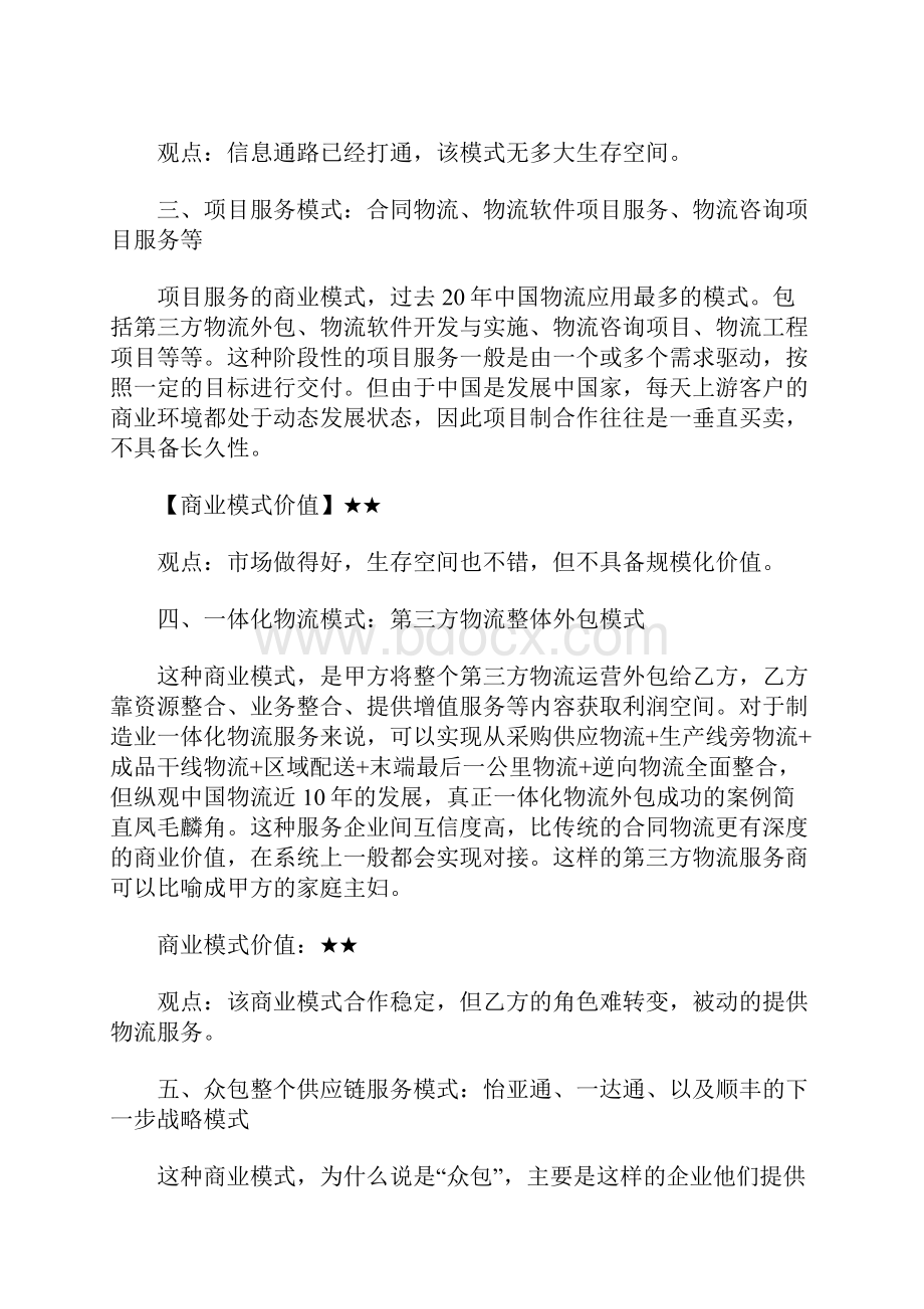 盘点中国物流业12大商业模式.docx_第3页