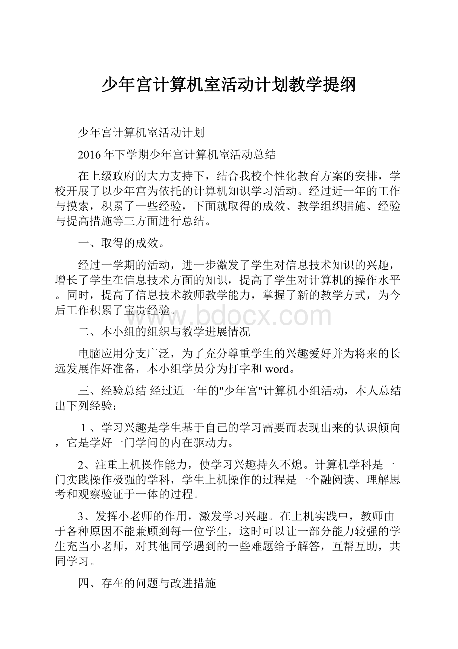 少年宫计算机室活动计划教学提纲.docx_第1页