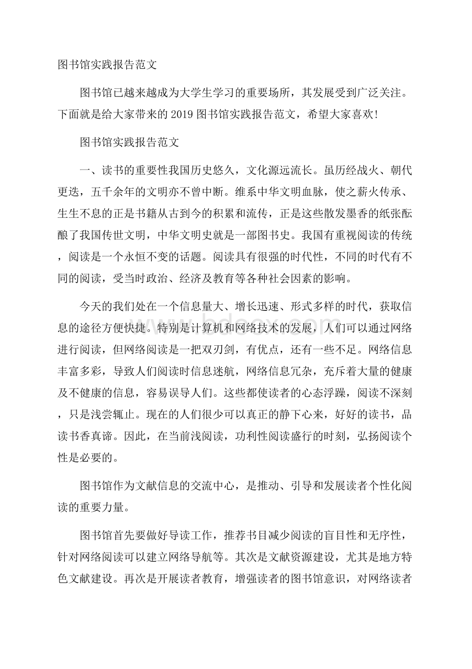 图书馆实践报告范文.docx