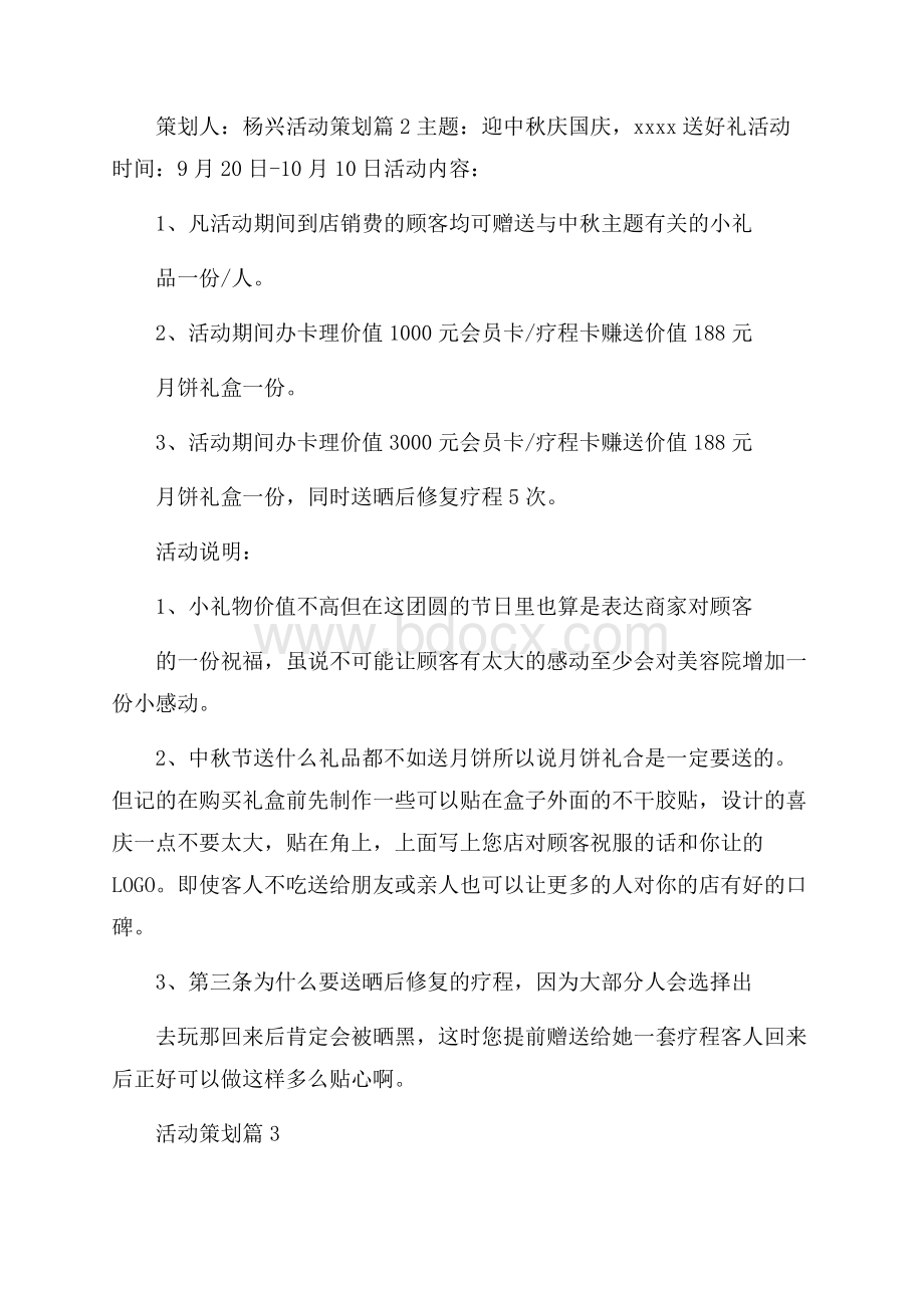 精选活动策划模板集合七篇.docx_第3页