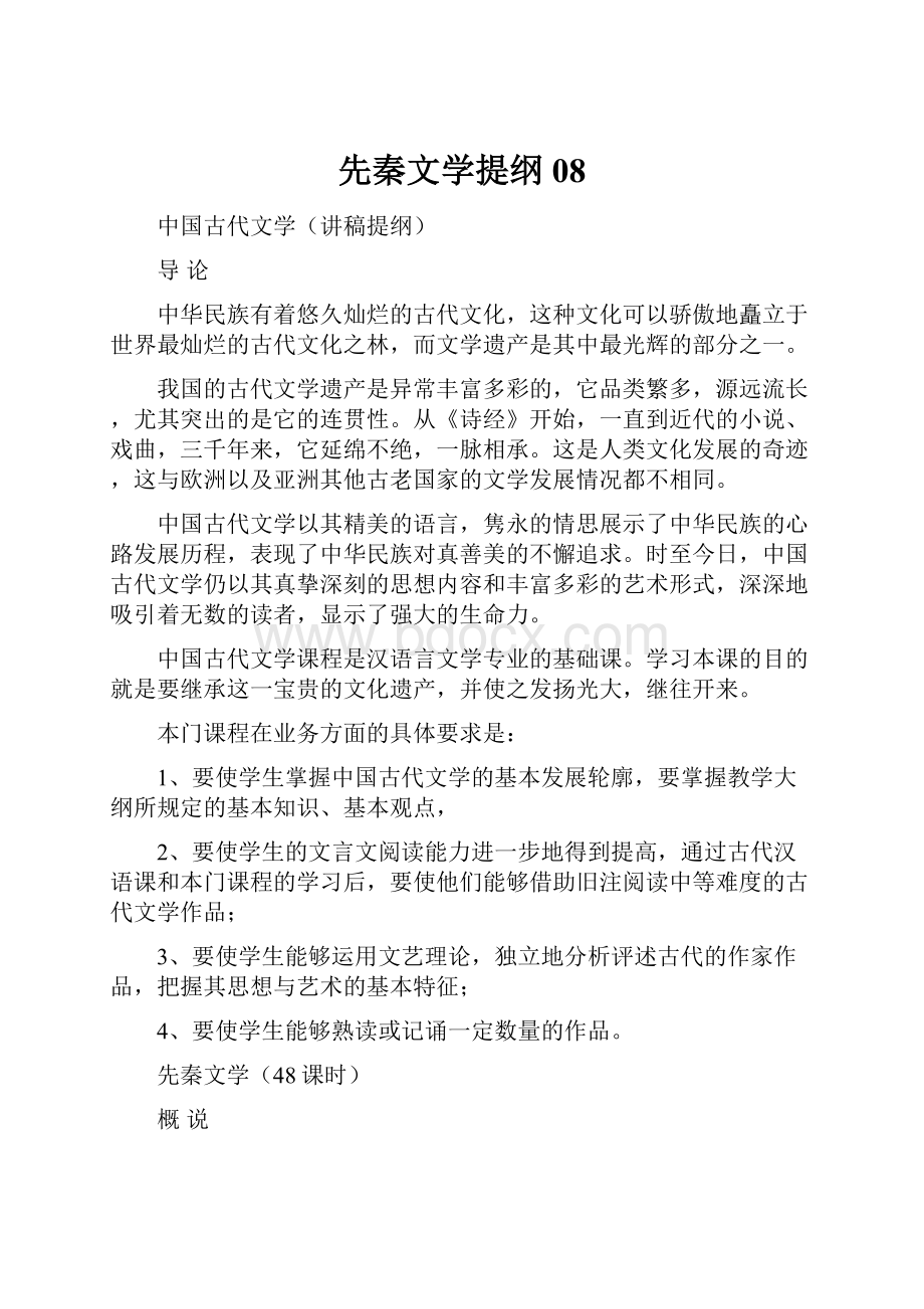 先秦文学提纲08.docx