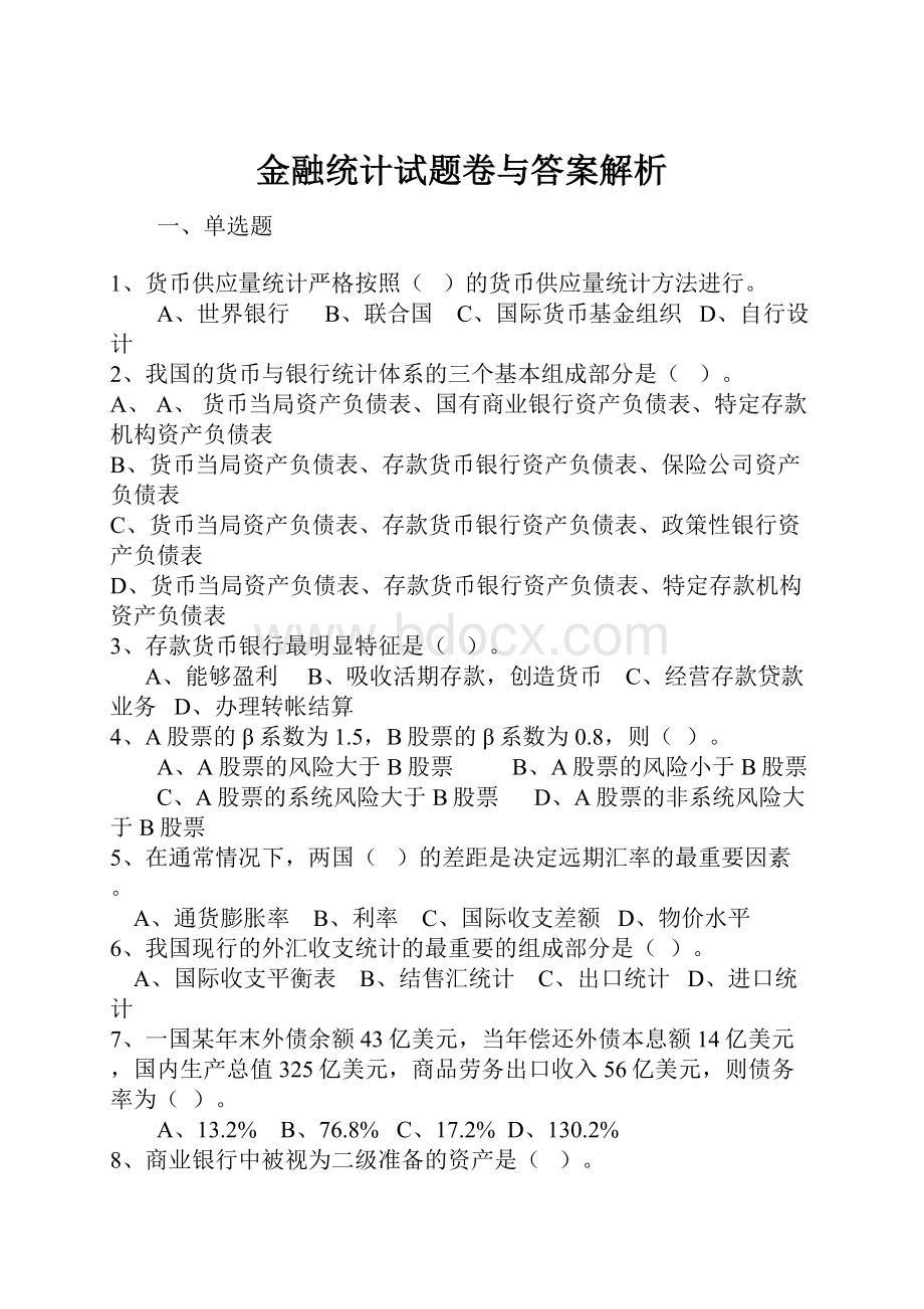 金融统计试题卷与答案解析.docx