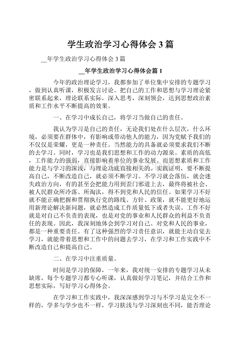 学生政治学习心得体会3篇.docx_第1页