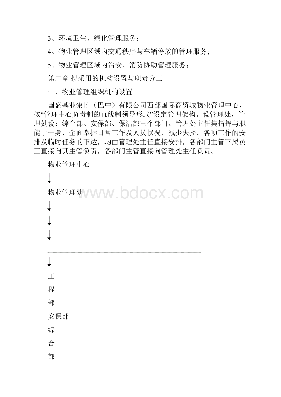 国盛基业商贸城物业管理方案.docx_第2页