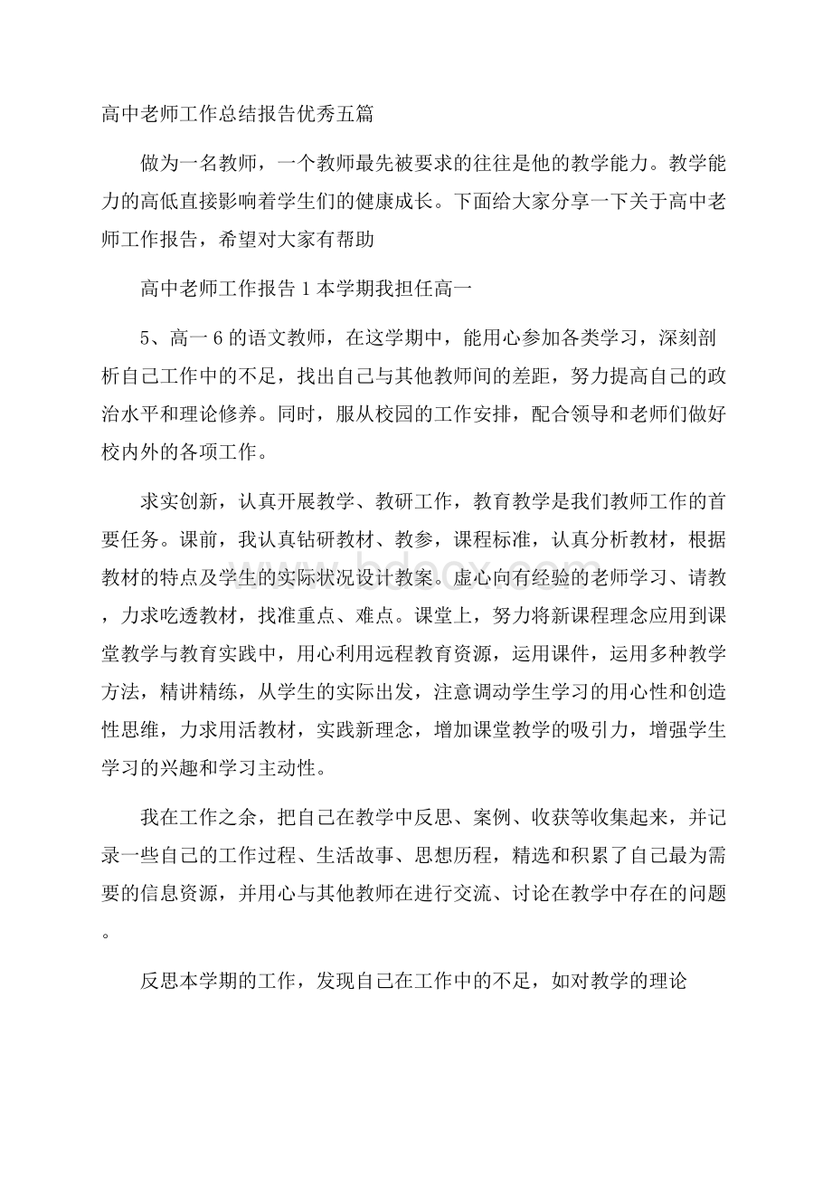 高中老师工作总结报告优秀五篇_0.docx_第1页