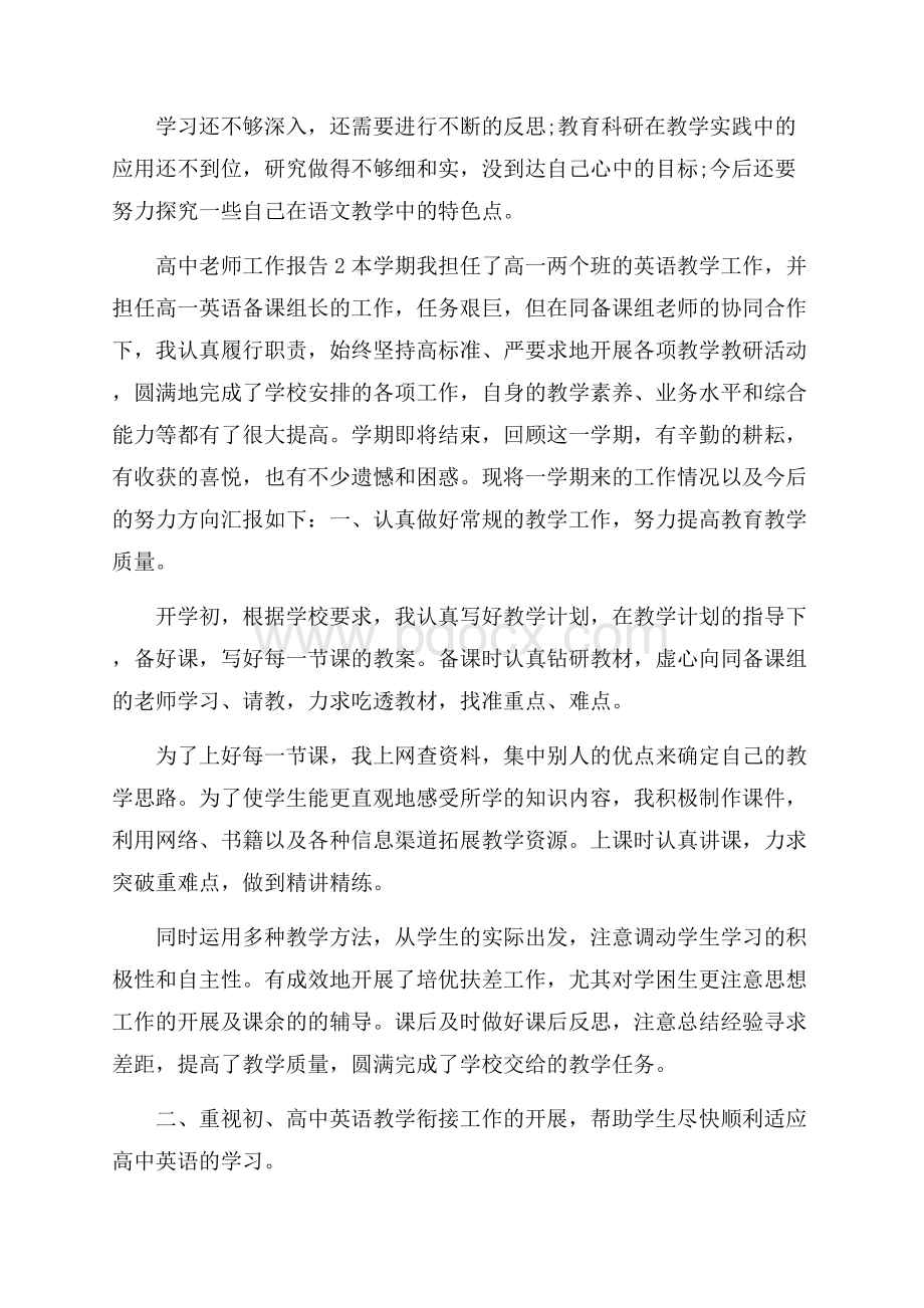 高中老师工作总结报告优秀五篇_0.docx_第2页