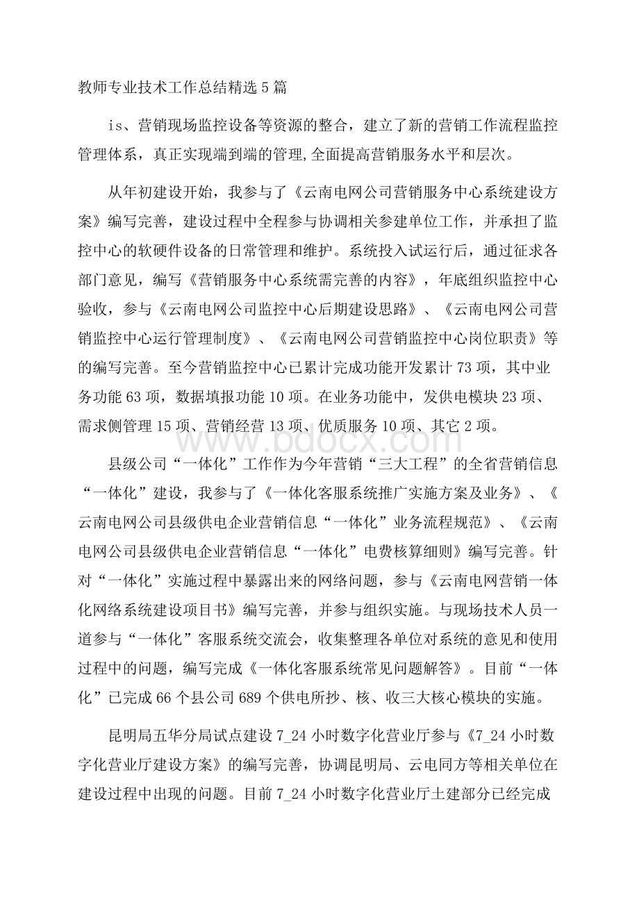 教师专业技术工作总结精选5篇.docx