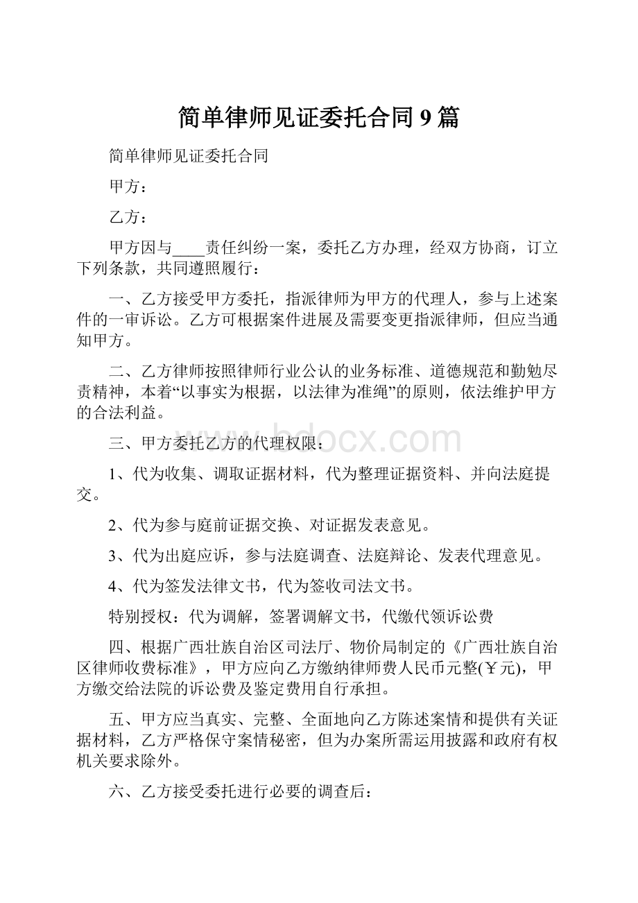 简单律师见证委托合同9篇.docx_第1页