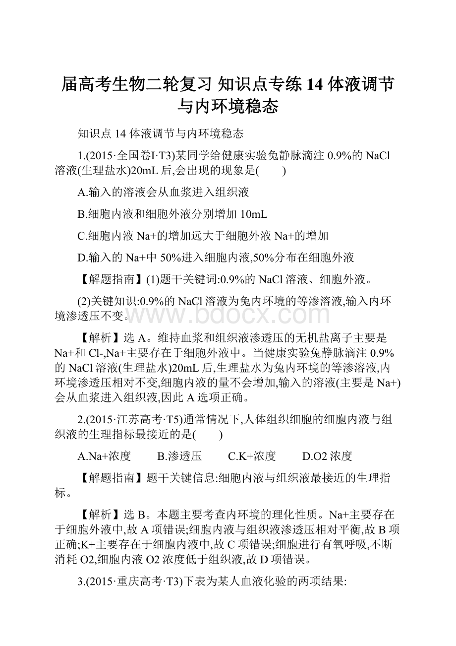 届高考生物二轮复习 知识点专练14 体液调节与内环境稳态.docx_第1页