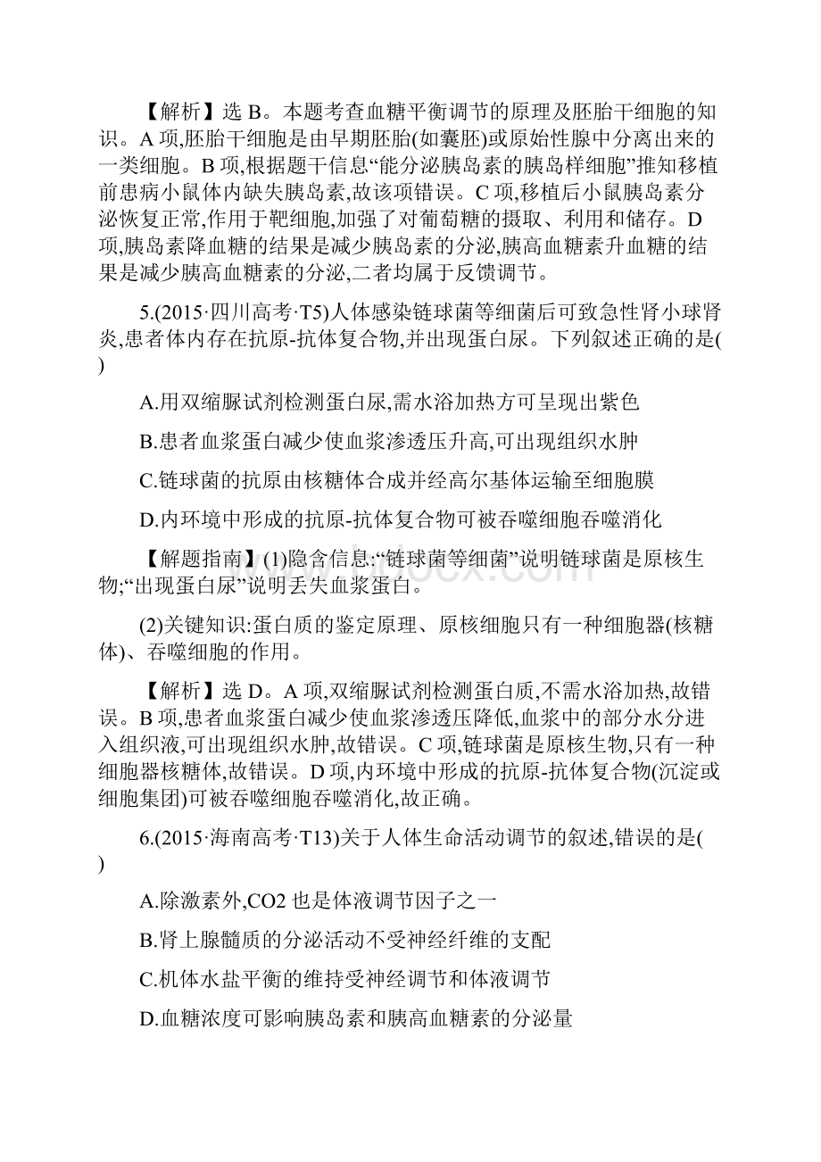 届高考生物二轮复习 知识点专练14 体液调节与内环境稳态.docx_第3页