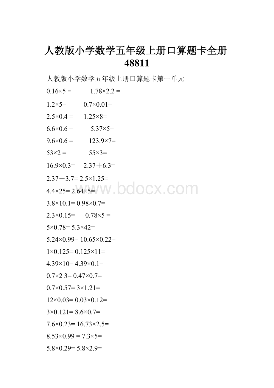 人教版小学数学五年级上册口算题卡全册48811.docx_第1页