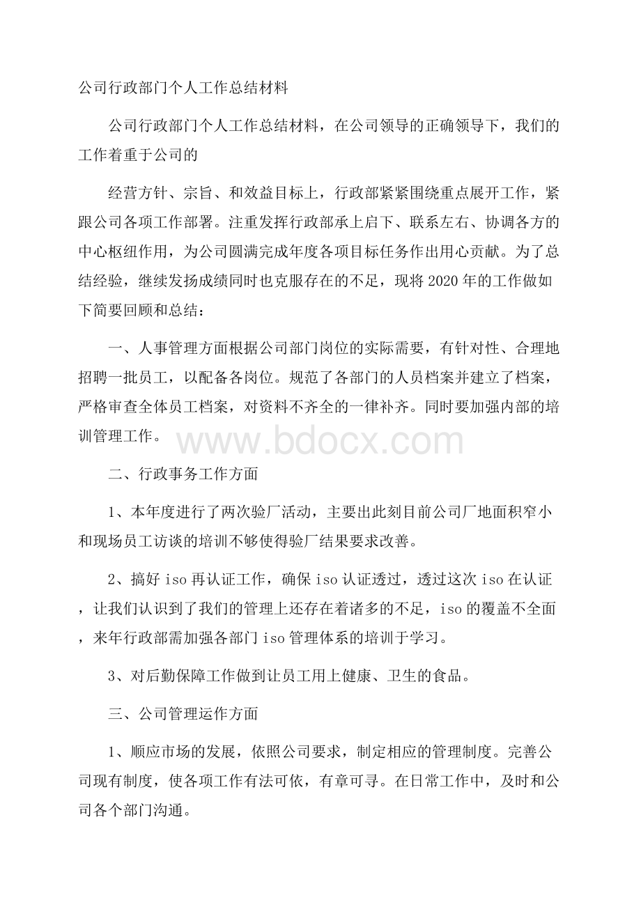 公司行政部门个人工作总结材料.docx_第1页