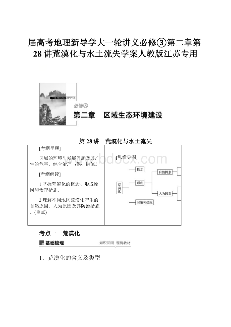 届高考地理新导学大一轮讲义必修③第二章第28讲荒漠化与水土流失学案人教版江苏专用.docx