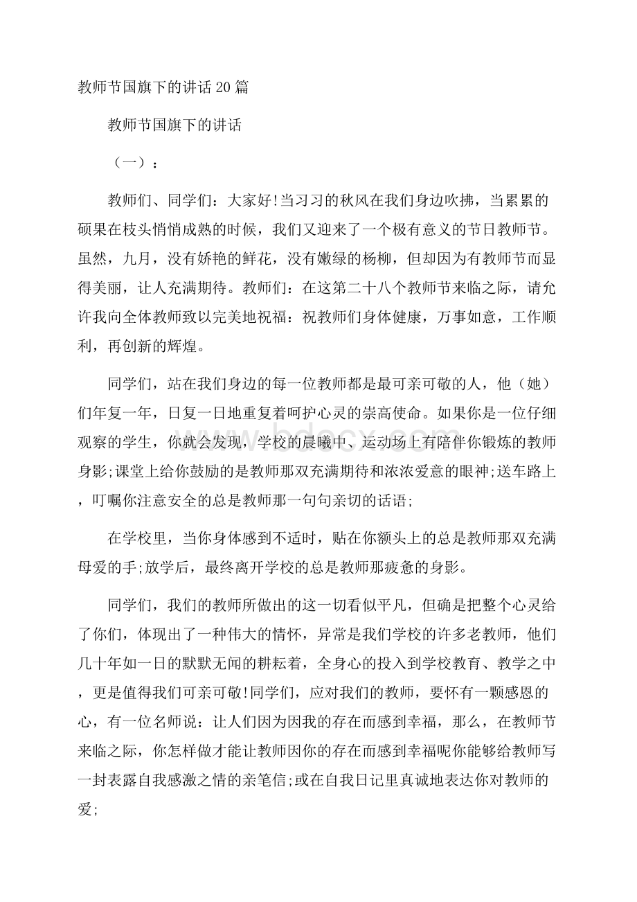 教师节国旗下的讲话20篇.docx